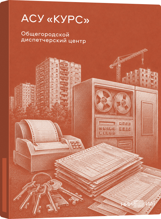 АСУ «КУРС»