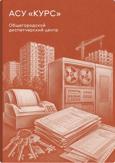 АСУ «КУРС»