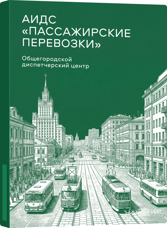 АИДС «Пассажирские перевозки»