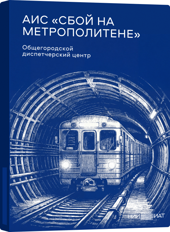 АИС «Сбой на метрополитене»