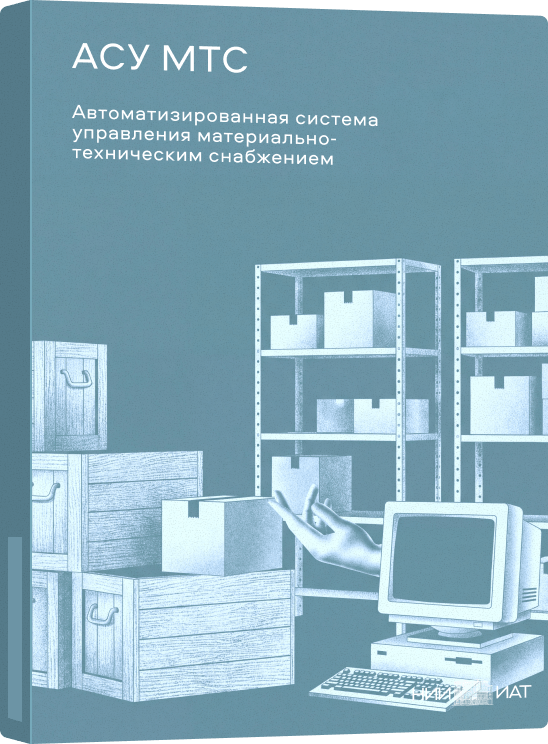 АСУ МТС